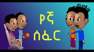 ተቀባይነት ለማግኘት ማድረግ የሚገባን ነገር//የታዳጊ ወጣቶች ቪዲዮ || How to accept others to be accepted || Teenagers Video