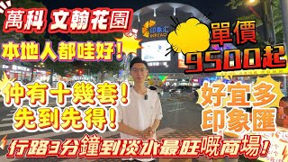 惠陽淡水中心【萬科文瀚花園】本地人都話好🤗仲有十幾套🔥先到先得❗️行路3分鐘到淡水最旺嘅商場😍#退休 #深圳 #惠州房產 #惠州筍盤 #惠州樓盤