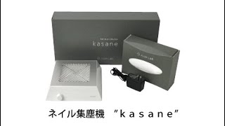 ◆エイドラボ　ネイル集塵機　ｋａｓａｎｅ　（カサネ）