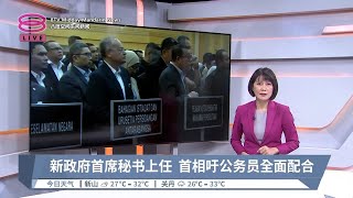 新政府首席秘书上任 首相吁公务员全面配合【2024.09.02 八度空间午间新闻】