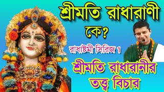 শ্রীমতি রাধারাণী কে? রাধাষ্টমী ব্রত কথা, রাধাষ্টমী ব্রত পালনের নিয়ম, Radhastami 2020