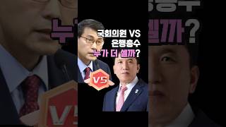 국회의원 대 은행회장 누가 더 셀까? #부동산마케팅 #경공매 #NPL