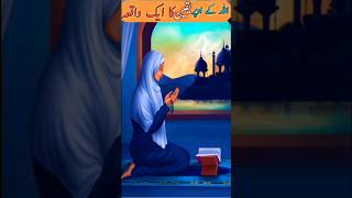 Allah par yaqeen ka waqia ||#shorts #islam #waqia