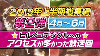 ☆ヒルペコ☆10月2日(水)放送