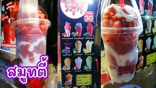 สมูทตี้ มิกซ์เบอร์รี่สมูทตี้โยเกิร์ต Mixed Berry Yoghurt  Smoothie #TKJourney