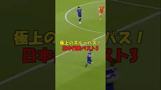 【極上のスルーパス！日本代表サッカーベスト3】#shorts#サッカー#soccer