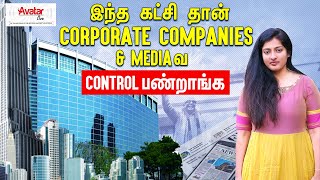 இந்த கட்சி தான் Corporate Companies \u0026 Media வ Control பண்றாங்க - Gayathri Raghuram