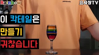 [레인보우]드디어 등장!! 레이어드 칵테일의 끝판왕!! 그래, 오늘 층 한번 제대로 쌓아보자!!/how to make rainbow cocktail