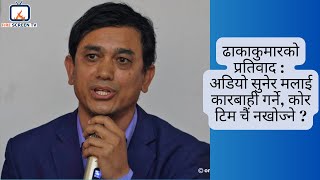 ढाकाकुमारको प्रतिवाद : अडियो सुनेर मलाई कारबाही गर्ने, कोर टिम चैं नखोज्ने ? #latestnews #todaynews