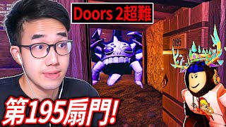 【有感筆電】我要全破DOORS FLOOR 2了🫡200扇門！第195扇門的小黑人Seek關卡超巔峰！【ROBLOX 直播】