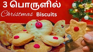 வீட்டில் இருக்கும் 3 பொருளில் Butter Biscuits | Delicious Christmas  Cookies