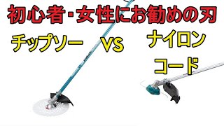 草刈機の初心者に見てほしい　安全な刃はチップソーか？ナイロンコードか？　ハンドルポジション　吊るハンガーポジション　カバーは刃物から遠ざけない　（STIHL　スチール　共立　ゼノア　イリノ　新ダイワ）