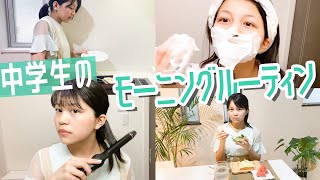 朝から元気いっぱい！中学生のモーニングルーティン