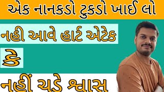 એક નાનો ટુકડો- નહિ આવે હાર્ટ એટેક || આદુ ખાવાના ફાયદા || Ginger benefits || AnupMehta