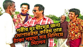 গরীব দুঃখীদের জন্য মোশাররফ করিম তার টাকা পয়সা সব বিলিয়ে দিলেন