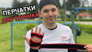 НЕОПРЕНОВЫЕ ПЕРЧАТКИ ДЛЯ ТУРНИКА И БРУСЬЕВ