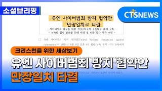 [소셜] 사회ㅣ유엔 사이버범죄 방지 협약안 만장일치 타결 (이한승)ㅣCTS뉴스