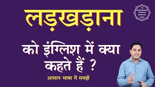 लड़खड़ाना को इंग्लिश में क्या कहते हैं | ladkhadana in English | ladkhadana ki spelling