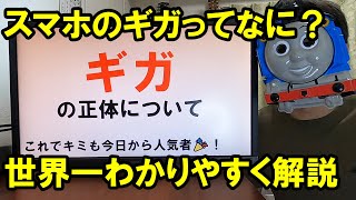 【解説】スマホのギガが足りない！ところでギガってなに？