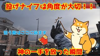 【CoD:MW】投げナイフのコツは角度が重要（再Up）