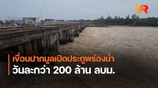 เขื่อนปากมูลเปิดประตูพร่องน้ำวันละกว่า 200 ล้าน ลบม.