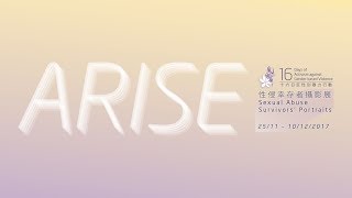 《Arise》性侵幸存者攝影展 Sexual Abuse Survivors’ Portraits