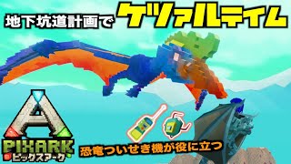 PS4『PIXARKピックスアーク』PVP編＃１３１ケツァルテイム！初めての”恐竜ついせき機”を使ってpixarkマイクラ風ARK恐竜ワールド