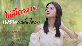 ไม่มีใครตาย เพราะคนอื่นไม่รัก - เฉาก๊วย จีสอง / ใบบัว บุปผาชน Cover