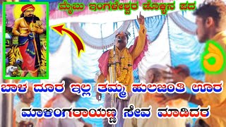 maibu ingaleshwar dollina pada ಮೈಬು ಇಂಗಳೇಶ್ವರ ಡೊಳ್ಳಿನ ಪದ 99800 79408