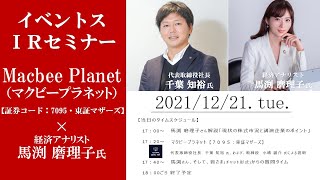 【Live】第56回 イベントスウェブ  IRセミナー  Macbee Planet（マクビープラネット）の説明（新経営体制について）：馬渕磨理子さん出演