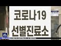 천안 음식점 등 코로나 19 산발 감염 계속 대전mbc