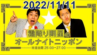 霜降り明星のオールナイトニッポン 2022.11.11