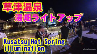 草津温泉･湯畑ライトアップ Kusatsu hot spring / Yubatake Illuminated