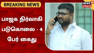 BREAKING NEWS | Chennai-யில் BJP நிர்வாகி பாலச்சந்தர் படுகொலை தொடர்பாக 4 கொலையாளிகள் கைது