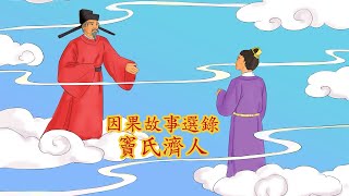 佛教因果故事 因果故事選錄 : 竇氏濟人 佛教動畫 佛教故事 安士全書 文昌帝君陰騭文 1080P