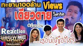 [Reaction!!] เดียวดาย - SPRITE (HIGHLIGHT) / FINAL / [SMTMTH2] / ทีมนินซ่า รีแอคจริงจริ๊งนะ