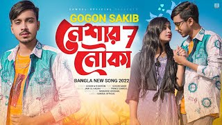 Neshar Nouka 7 🔥 নেশার নৌকা ৭ | GOGON SAKIB | Lamha | Sad Song | New Bangla Song 2022