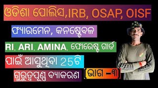 ଓଡ଼ିଆ ବ୍ୟାକରଣ(ଭାଗ-୩)||RI,ARI,AMINA,ଓଡିଶା କନଷ୍ଟେବଳ ର ଆସୁଥିବା 25ଟି ଗୁରୁତ୍ୱପୂଣ୍ଣ ବ୍ୟାକରଣ||