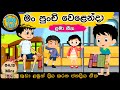 මන් පුංචි වෙළෙන්දා | Man punchi welenda | සිංහල ළමා ගී | Kids Songs| Sinhala Lama gee