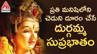 Sankranthi Special Suprabhatam | Durga Devi Suprabhatam | Bhakti Videos | Amulya Audios And Videos