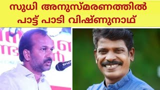 ബാനർജിയുടെ പാട്ടുപാടി വിഷ്ണുനാഥ്‌ I Kollam Sudhi I Vishnunath I StarMagic I Binu Adimali I Mahesh