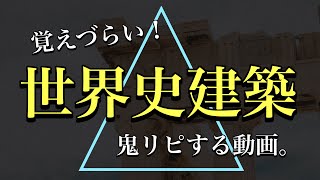 【鬼リピ建築】西洋建築史ぎゅっとまとめてみた。