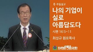 나의 기업이 실로 아름답도다 (시 16:5-11) - 최성규 목사