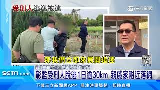 受刑人脫逃1日逾30km　親戚家附近落網｜三立新聞網 SETN.com