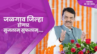 Jalgaon | जळगाव जिल्हा होणार सुजलाम् सुफलाम्... | #DCMDevendraFadnavis