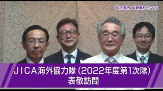 【新着Topics】JICA海外協力隊（2022年度第１次隊）が知事を表敬訪問