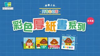 【新書報到】 - 阿奇幼幼園四本厚紙書 (勤洗手徽章. 好好刷牙徽章. 跟著雞蛋冒險趣. 上廁所徽章)