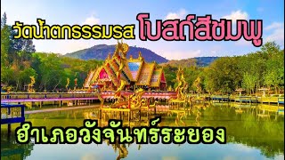 โบสถ์สีชมพู#วัดน้ำตกธรรมรส#โบสถ์สีชมพูระยอง 14กุมพาพันเอาบุญเอาความรักมาฝากเพื่อนๆพ่อแม่พี่น้อง