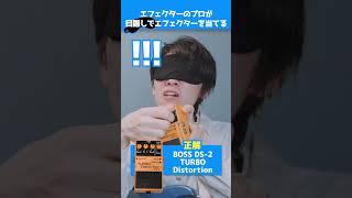 【リモートが鍵】目隠しでBOSSコンを当てるエフェクターのプロ【BOSS DS-2 | TURBO Distortion】