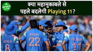 CHAMPIONS TROPHY : IND VS PAK महामुकाबले से पहले बदलेगी TEAM INDIA की PLAYING 11 | Sports LIVE